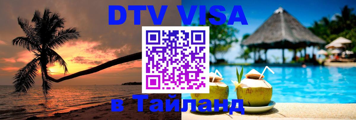Сколько стоит виза DTV в Тайланд 