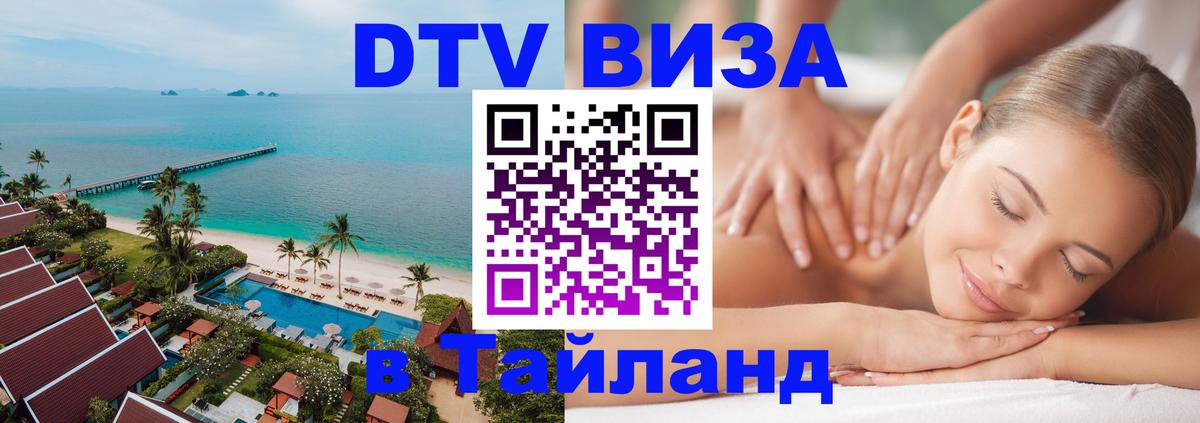 Visa ДТВ Тайланд помощь 