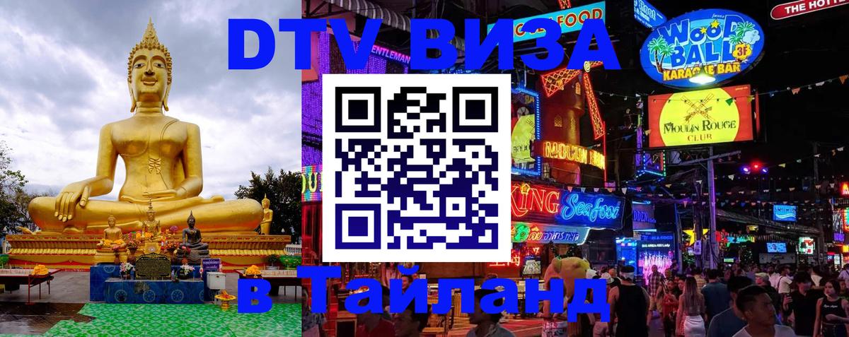 Стоимость и условия DTV визы — оформление в Таиланд под ключ - Ессентуки  04.10.2025 